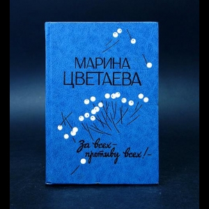 Цветаева Марина - За всех - противу всех! 