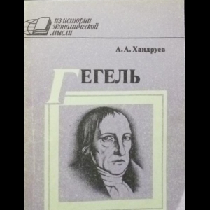 Хандруев Александр - Гегель и политическая экономия