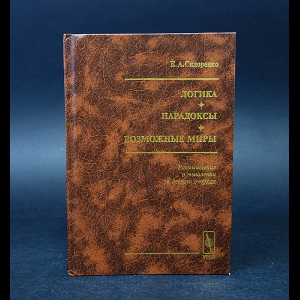Сидоренко Е.А. - Логика. Парадоксы. Возможные миры. Размышления о мышлении в девяти очерках