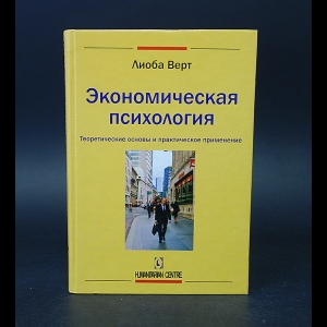 Верт Лиоба - Экономическая психология. Теоретические основы и практическое применение