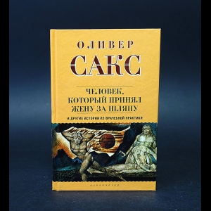 Сакс Оливер - Человек, который принял жену за шляпу, и другие истории из врачебной практики