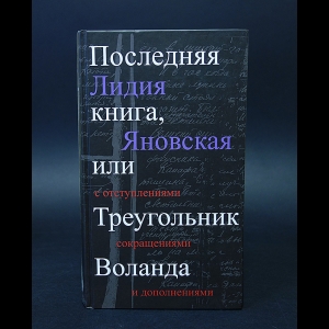 Яновская Лидия - Последняя книга, или Треугольник Воланда 