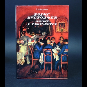 Докучаева В.Н. - Борис Кустодиев. Жизнь в творчестве 