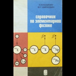 Кошкин Н.,Ширкевич М. - Справочник по элементарной физике