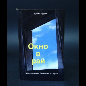 Гудинг Дэвид  - Окно в рай. Исследование Евангелия от Луки