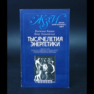 Карцев Владимир, Хазановский Петр - Тысячелетия энергетики 