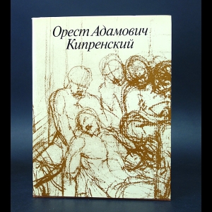 Зименко В.М. - Орест Адамович Кипренский 