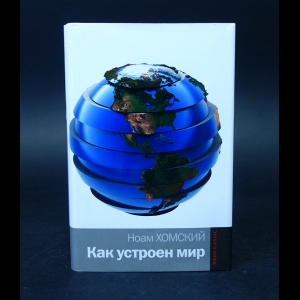 Хомский Ноам - Как устроен мир
