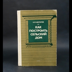 Шепелев А.М. - Как построить сельский дом