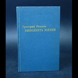 Рошаль Григорий - Кинолента жизни 