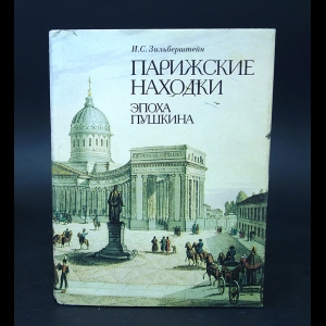 Зильберштейн И.С. - Парижские находки. Эпоха Пушкина 