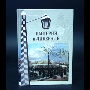 Авторский коллектив - Империя и либералы. Сборник эссе