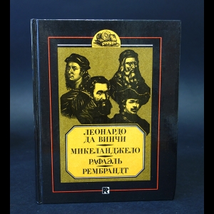 Авторский коллектив - Леонардо да Винчи. Микеланджело. Рафаэль. Рембрандт