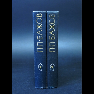 Бажов П.П. - П.П. Бажов Избранные произведения в 2 томах (комплект из 2 книг)