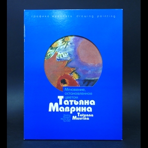 Чудецкая Анна - Мгновение, остановленное цветом Т. А. Маврина