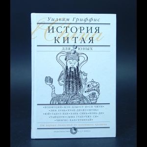 Гриффис Уильям - История Китая 
