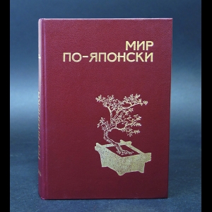 Авторский коллектив - Мир по-японски: Эстетические и этические ценности в японской культуре