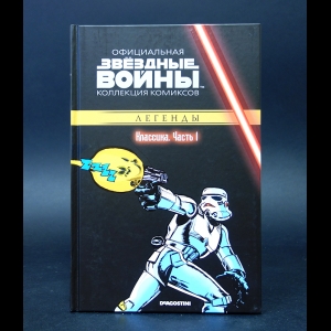 Авторский коллектив - Звёздные войны. Официальная коллекция комиксов. Классика. Часть 1