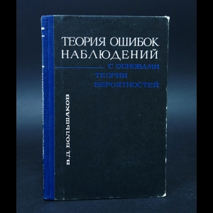 Большаков В.Д. - Теория ошибок наблюдения с основами теории вероятностей 