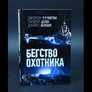 Мартин Джордж Р.Р., Дозуа Гарднер, Абрахам Дэниел - Бегство охотника 