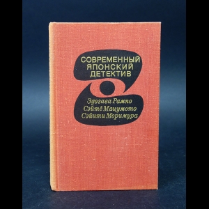 Рампо Эдогава, Мацумото Сэйтё, Моримура Сэйити Моримура - Современный японский детектив 