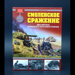 Мощанский Илья - Смоленское сражение 