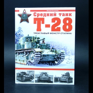 Коломиец Максим - Средний танк Т-28. Трехглавый монстр Сталина
