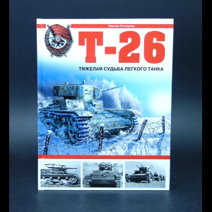 Коломиец Максим - Т-26 Тяжелая судьба легкого танка 