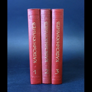 Кулиев Кайсын - Кайсын Кулиев Собрание сочинений в 3 томах (комплект из 3 книг)