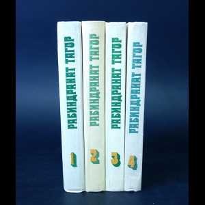 Рабиндранат Тагор - Рабиндранат Тагор собрание сочинений в 4 томах (комплект из 4 книг)