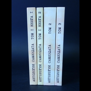 Авторский коллектив - Антология самиздата в 3 томах (комплект из 4 книг)