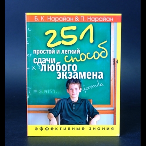 Нарайан Б.К., Нарайан П. - 251 простой и легкий способ сдачи любого экзамена. Эффективные знания