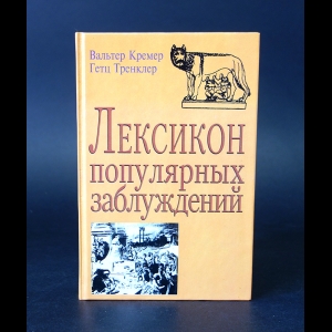 Кремер Вальтер, Тренклер Гетц - Лексикон популярных заблуждений 