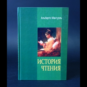 Мангуэль Альберто - История чтения 