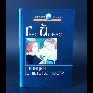 Йонас Ганс - Принцип ответственности 