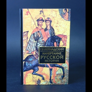 Вернадский Г.В. - Начертание русской истории 