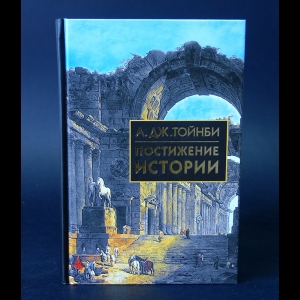 Тойнби А. Дж. - Постижение истории 