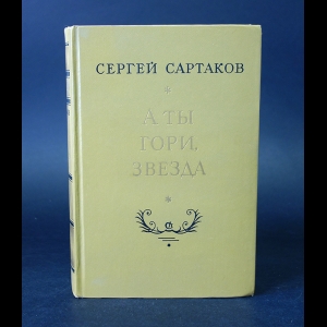 Сартаков Сергей - А ты гори, звезда