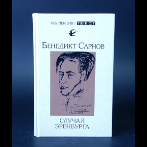 Сарнов Бенедикт - Случай Эренбурга 