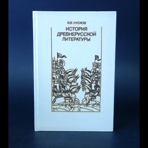 Кусков В.В. - История Древнерусской литературы 