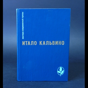 Кальвино Итало - Тропа паучьих гнезд. Несуществующий рыцарь. Раздвоенный виконт и др.