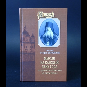 Святитель Феофан Затворник Вышенский - Мысли на каждый день года по церковным чтениям из Слова Божия