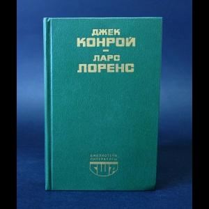 Конрой Джек, Лоренс Ларс  - Обездоленные. Старый шут. Закон