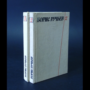 Ручьев Борис  - Борис Ручьев Собрание сочинений в 2 томах (комплект из 2 книг)