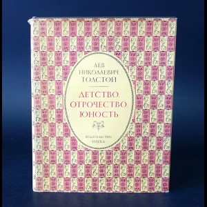 Толстой Лев Николаевич - Детство. Отрочество. Юность 