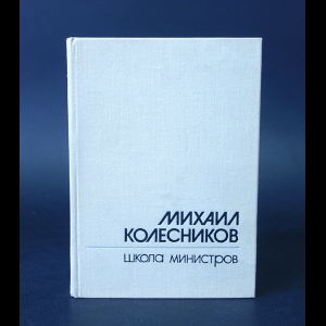 Колесников М. - Школа министров