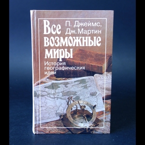 Джеймс П., Мартин Дж. - Все возможные миры. История географических идей