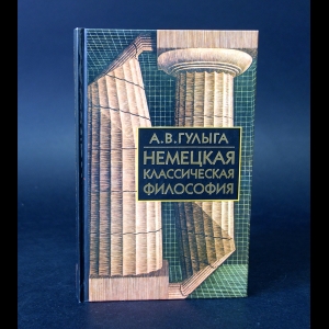 Гулыга Арсений - Немецкая классическая философия