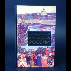 Менделеев Дмитрий Иванович - К познанию России 