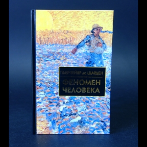 де Шарден Пьер Тейяр - Феномен человека. Вселенская месса 